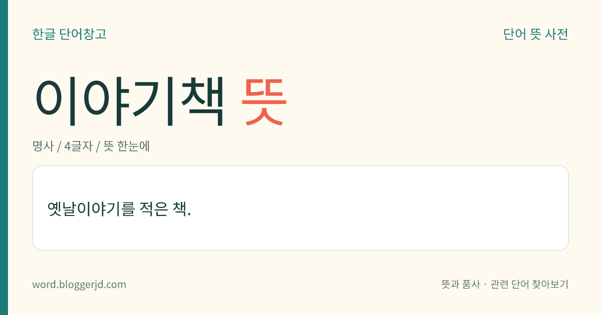 이야기책 뜻: 옛날이야기를 적은 책.