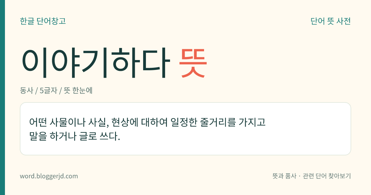 이야기하다 뜻: 어떠한 사실이나 상태, 현상, 경험, 생각 등에 관해 누군가에게 말을 하다.