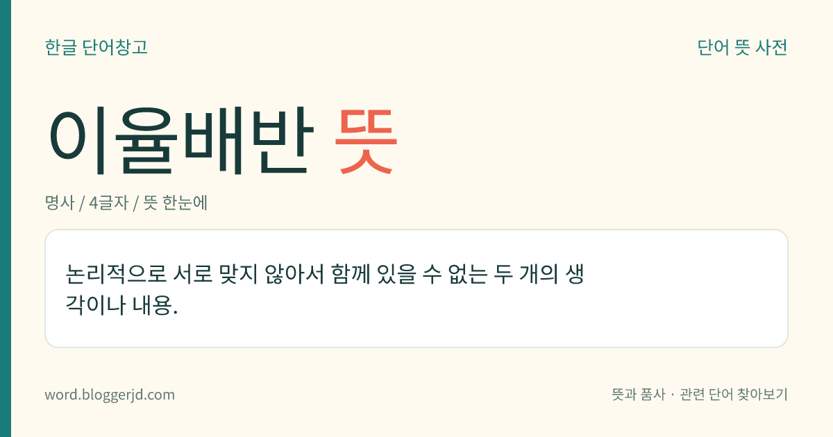 이율배반 뜻: 논리적으로 서로 맞지 않아서 함께 있을 수 없는 두 개의 생각이나 내용.