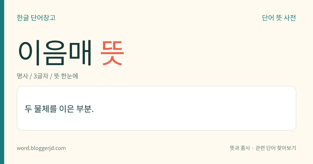 이음매 뜻: 두 물체를 이은 부분.
