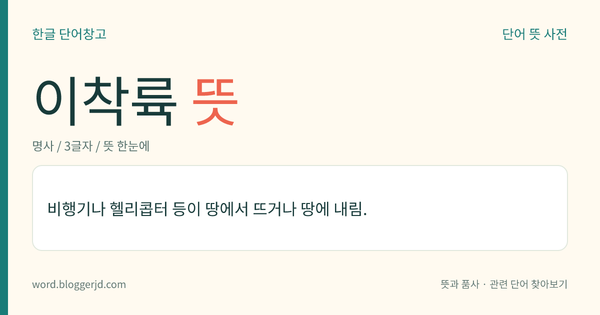 이착륙 뜻: 비행기나 헬리콥터 등이 땅에서 뜨거나 땅에 내림.