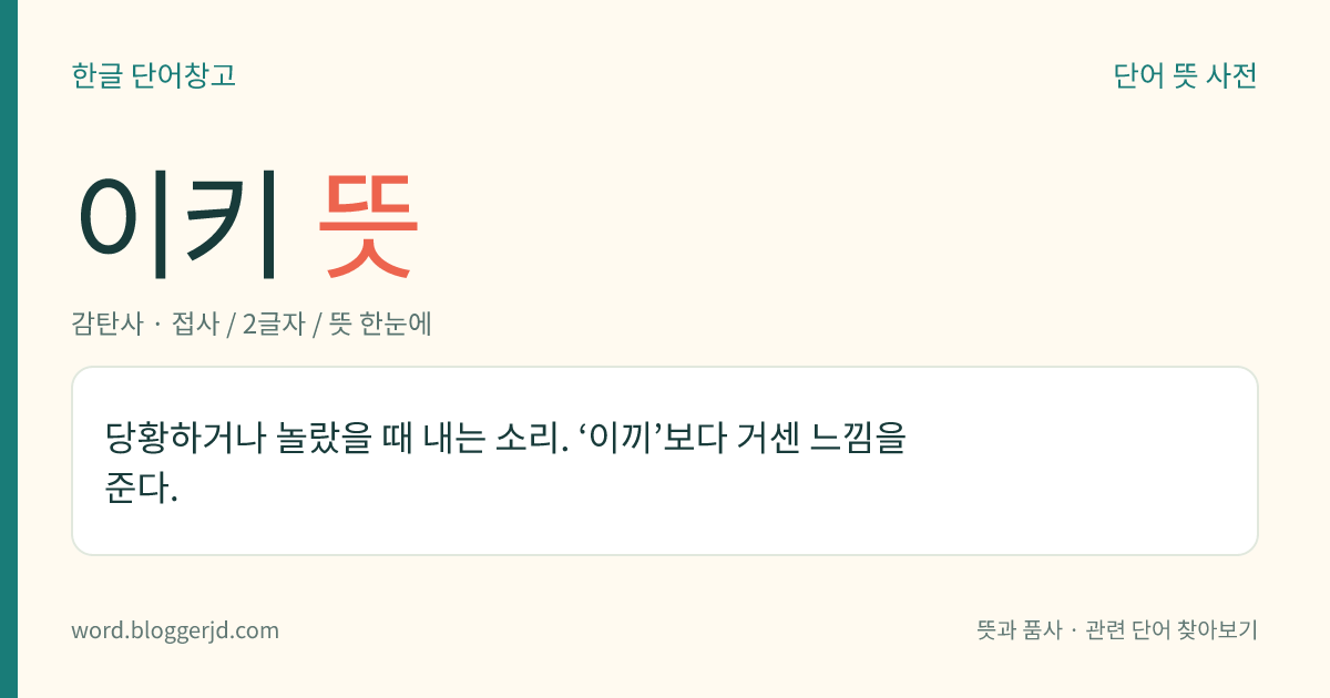이키 뜻: ‘사동’의 뜻을 더하는 접미사.