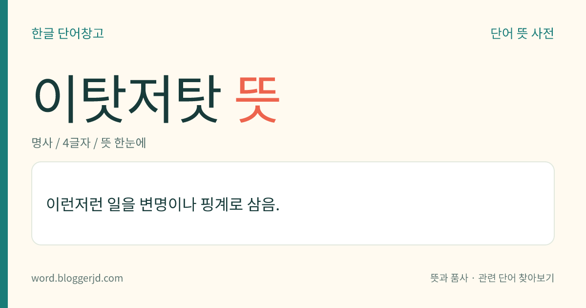 이탓저탓 뜻: 이런저런 일을 변명이나 핑계로 삼음.
