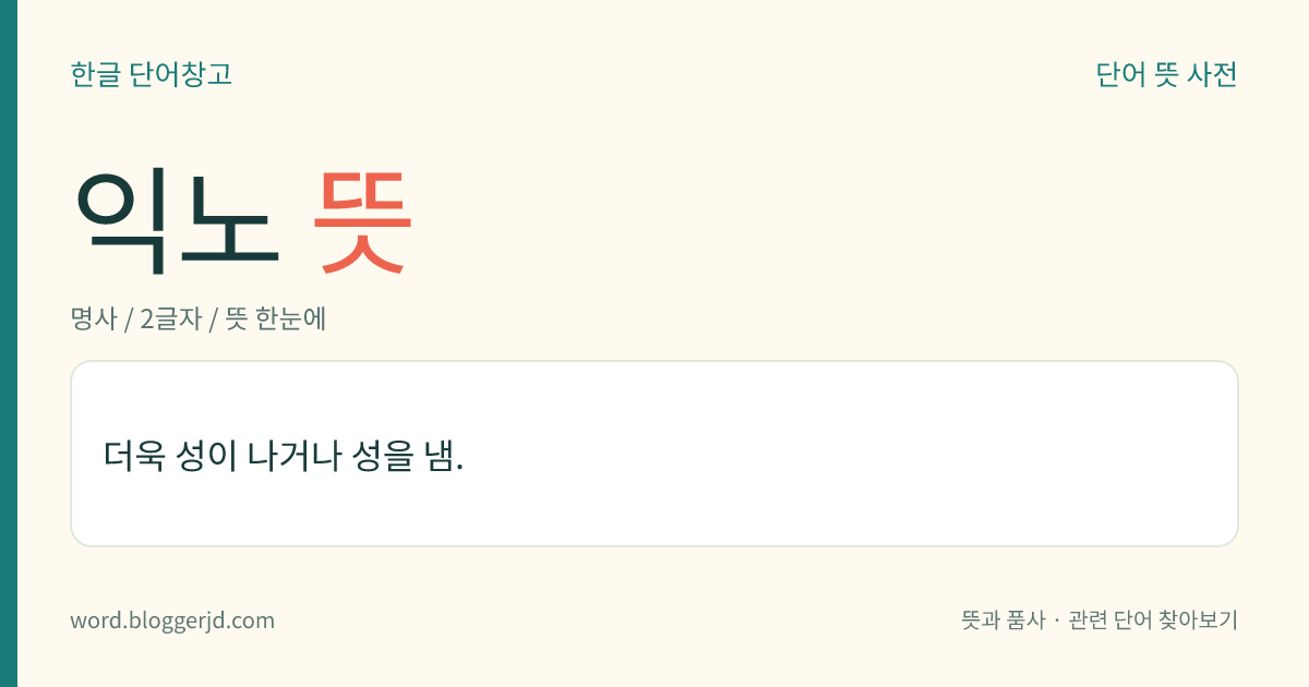 익노 뜻: 더욱 성이 나거나 성을 냄.