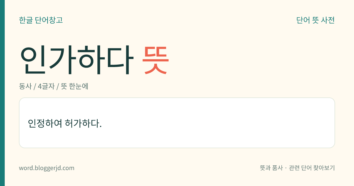인가하다 뜻: 인정하여 허가하다.