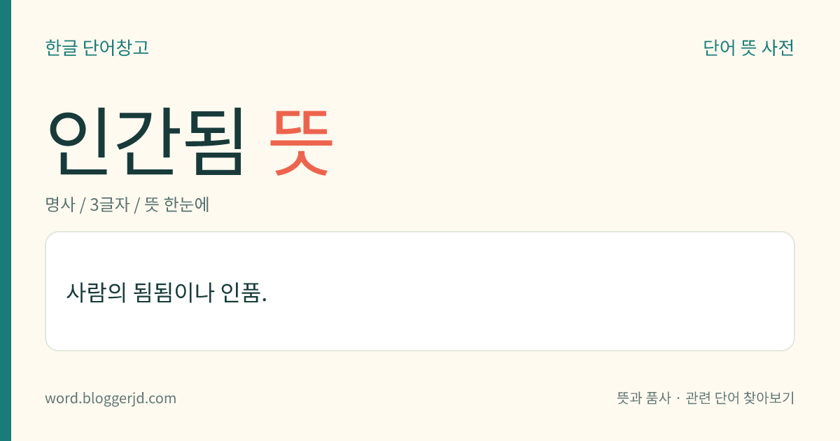 인간됨 뜻: 사람의 됨됨이나 인품.