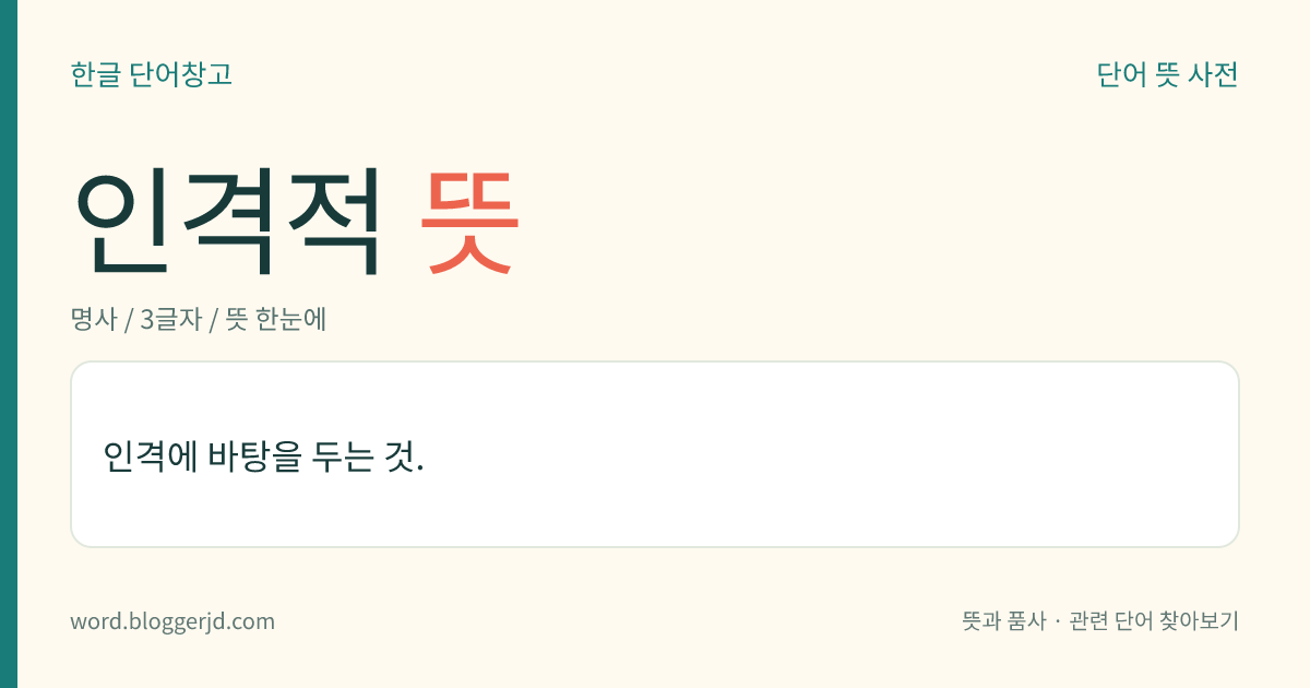 인격적 뜻: 인격에 바탕을 두는 것.