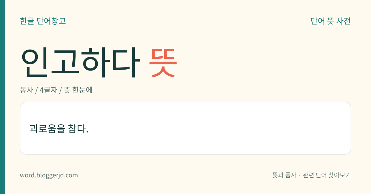 인고하다 뜻: 괴로움을 참다.