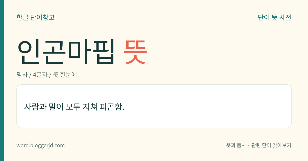 인곤마핍 뜻: 사람과 말이 모두 지쳐 피곤함.