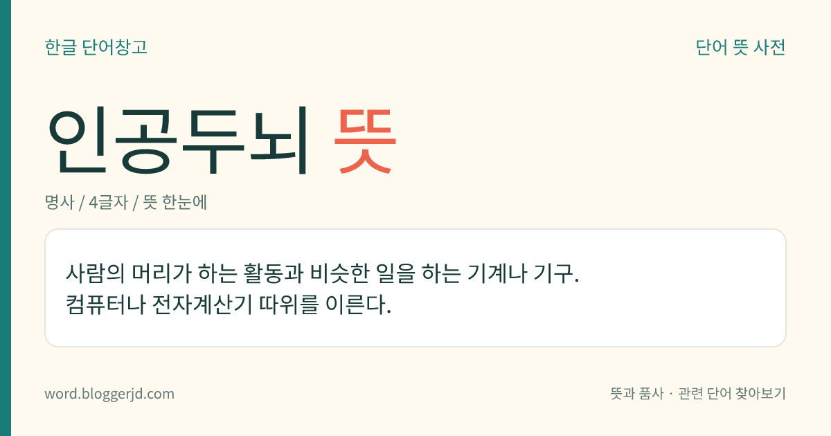 인공두뇌 뜻: 사람의 머리가 하는 활동과 비슷한 일을 하는 기계나 기구. 컴퓨터나 전자계산기 따위를 이른다.