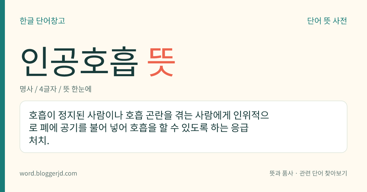 인공호흡 뜻: 숨이 멈춘 사람이나 숨쉬기가 어려운 사람의 폐에 공기를 불어 넣어서 숨을 쉴 수 있도록 하는 응급 처치.