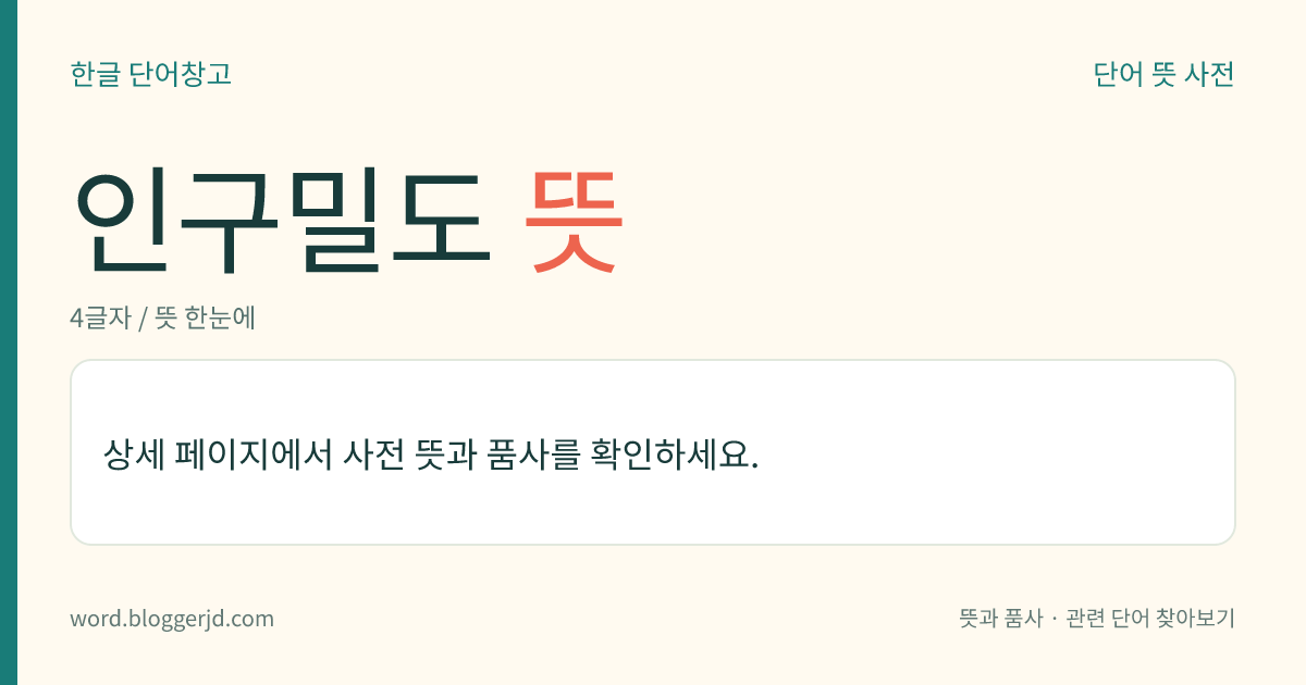 인구밀도 뜻: 일정한 지역의 단위 면적에 대한 인구수의 비율. 보통 1㎢ 안의 인구수로 나타낸다.