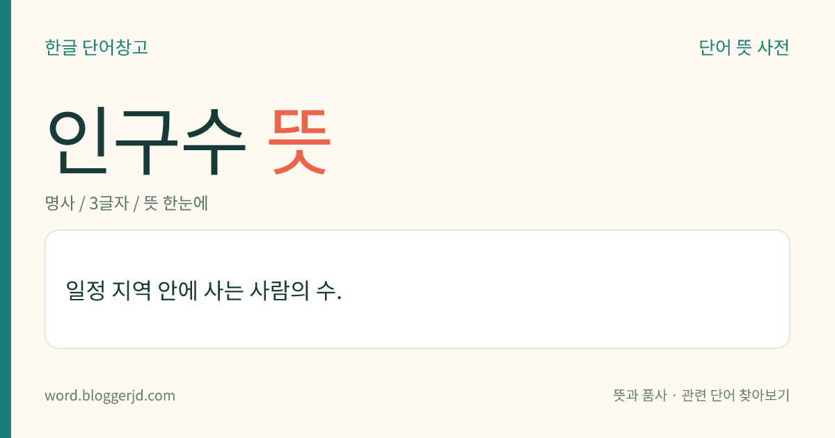 인구수 뜻: 일정한 지역 안에 사는 사람의 수.