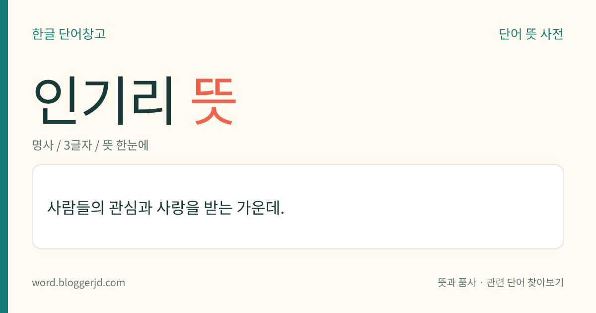인기리 뜻: 인기를 누리는 가운데.