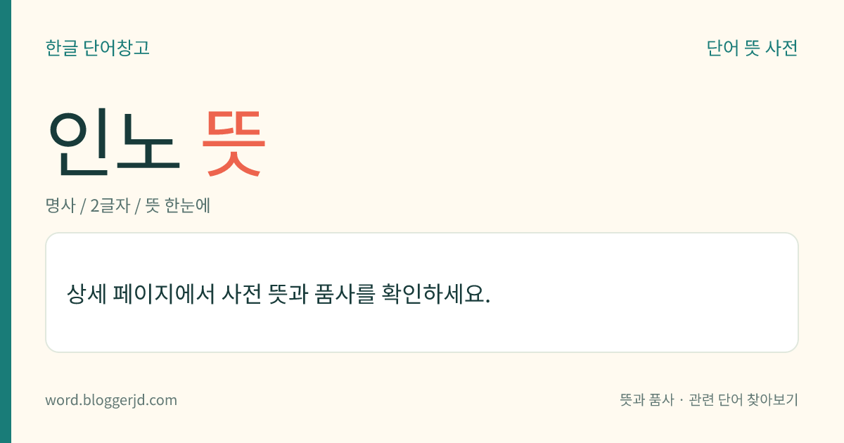 인노 뜻: 종 또는 노복(奴僕)을 이르는 말.