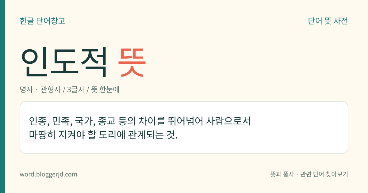 인도적 뜻: 인종, 민족, 국가, 종교 등의 차이를 뛰어넘어 사람으로서 마땅히 지켜야 할 도리에 관계되는 것.