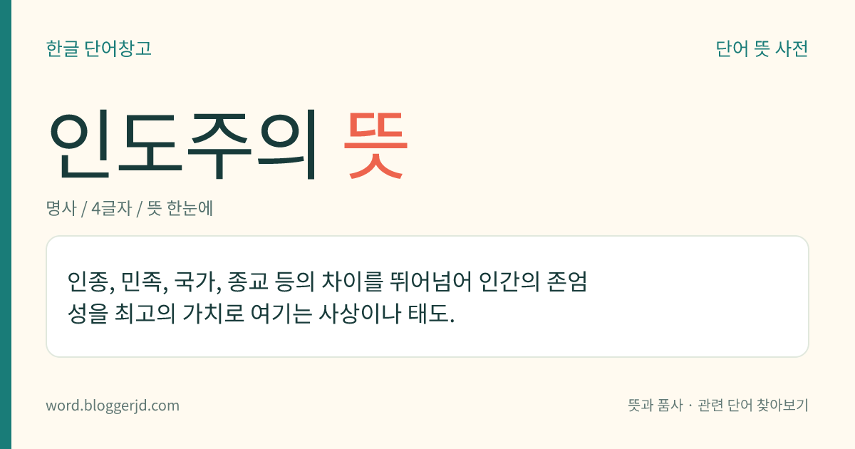 인도주의 뜻: 인종, 민족, 국가, 종교 등의 차이를 뛰어넘어 인간의 존엄성을 최고의 가치로 여기는 사상이나 태도.