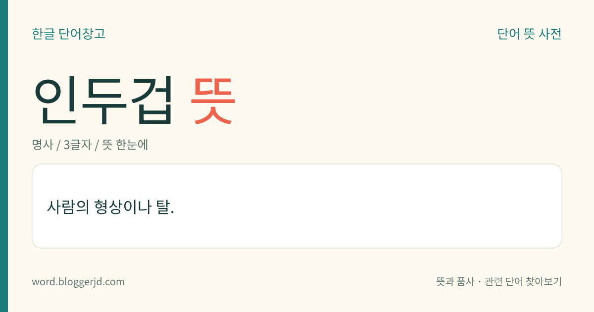 인두겁 뜻: 사람의 형상이나 탈.