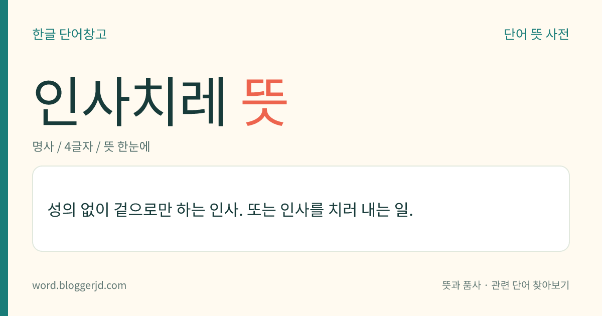 인사치레 뜻: 성의 없이 겉으로만 하는 인사. 또는 인사를 치러 내는 일.