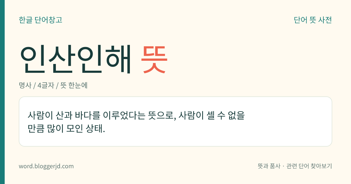 인산인해 뜻: 사람이 산과 바다를 이루었다는 뜻으로, 사람이 셀 수 없을 만큼 많이 모인 상태.