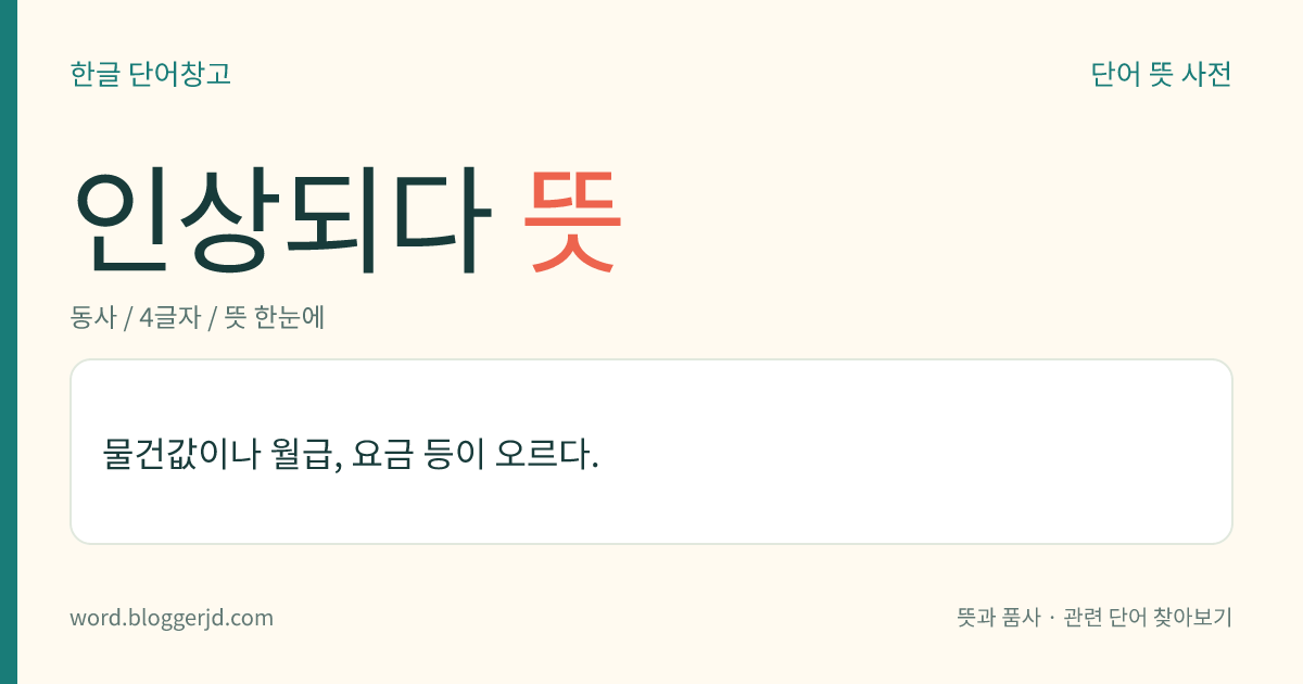 인상되다 뜻: 물건값이나 월급, 요금 등이 오르다.