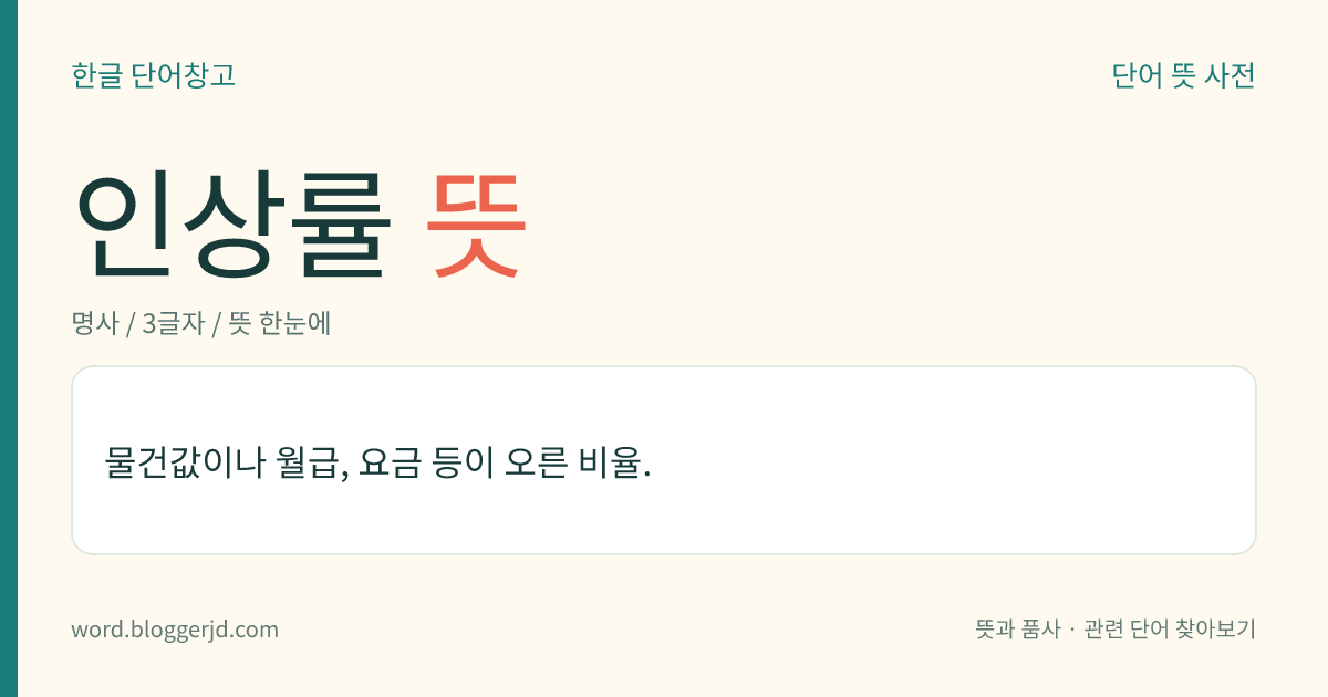인상률 뜻: 물건값이나 월급, 요금 등이 오른 비율.