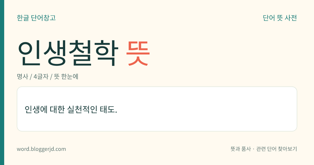 인생철학 뜻: 인생에 대한 실천적인 태도.