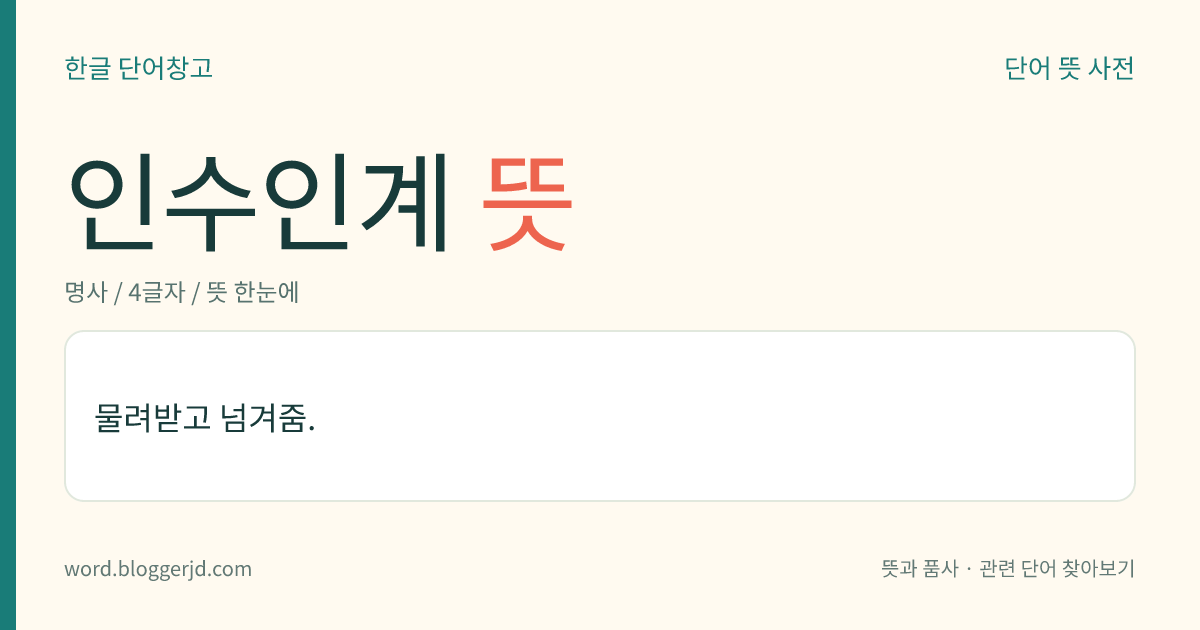 인수인계 뜻: 일이나 권리, 물건 등을 넘겨받고 물려줌.