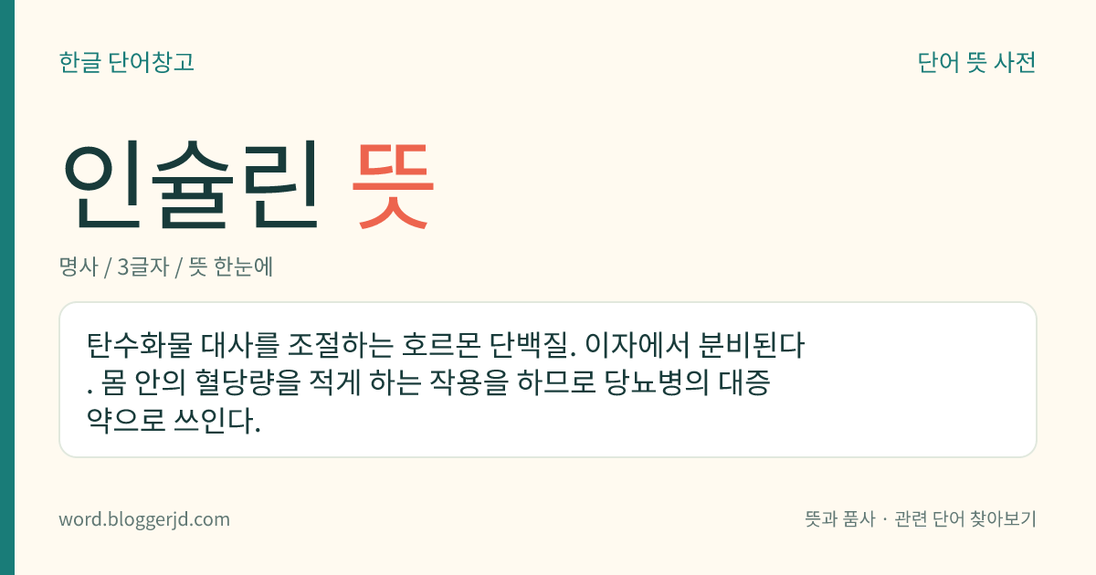 인슐린 뜻: 탄수화물 대사를 조절하는 호르몬 단백질. 이자에서 분비된다. 몸 안의 혈당량을 적게 하는 작용을 하므로 당뇨병의 대증약으로 쓰인다.