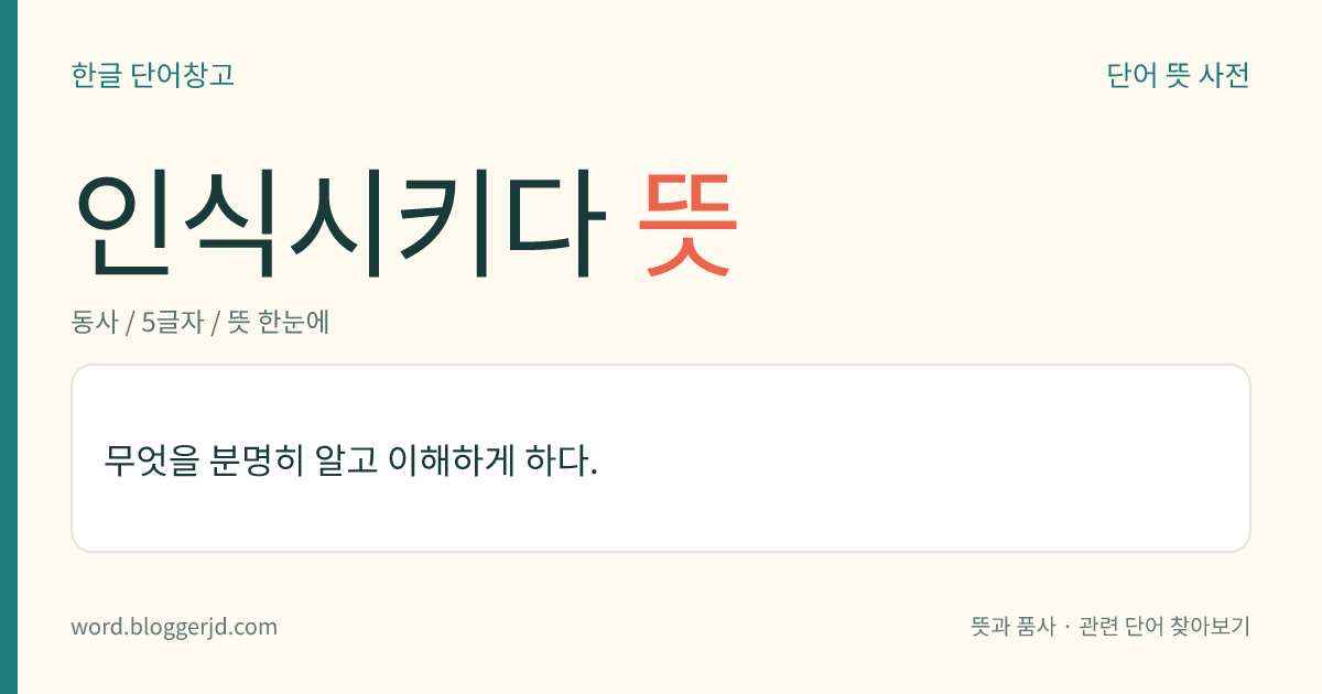 인식시키다 뜻: 무엇을 분명히 알고 이해하게 하다.
