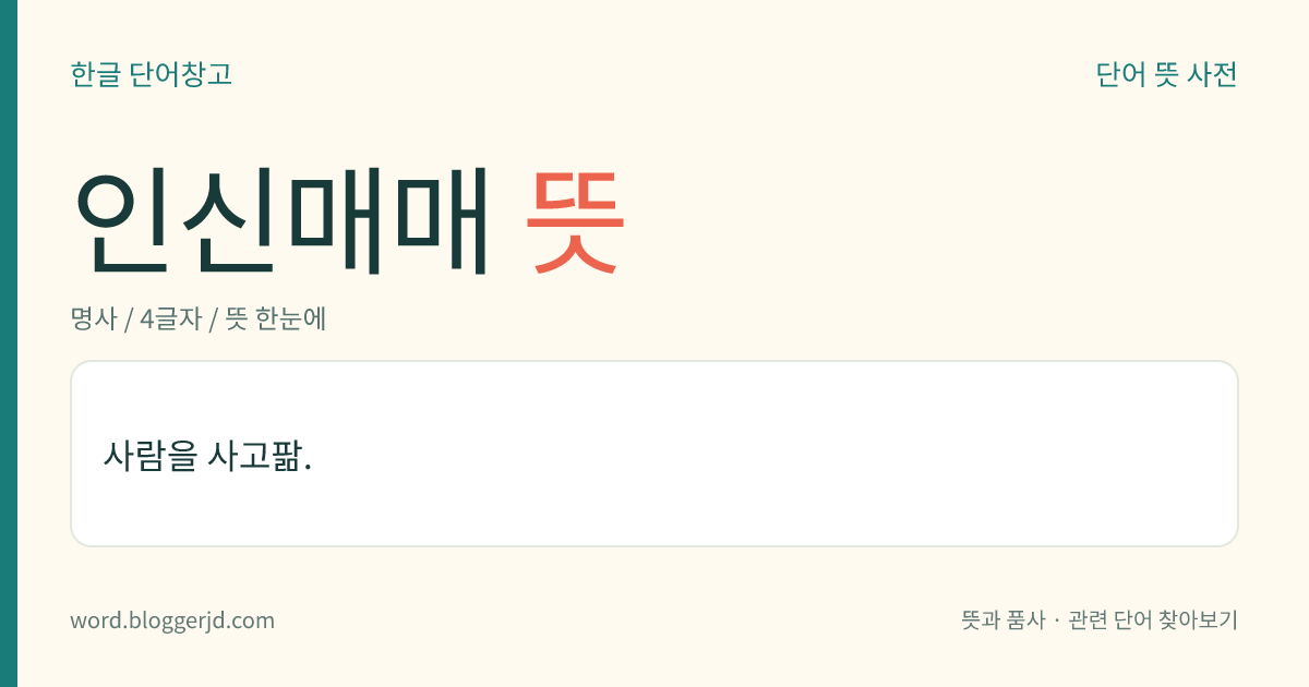 인신매매 뜻: 사람을 사고팖.