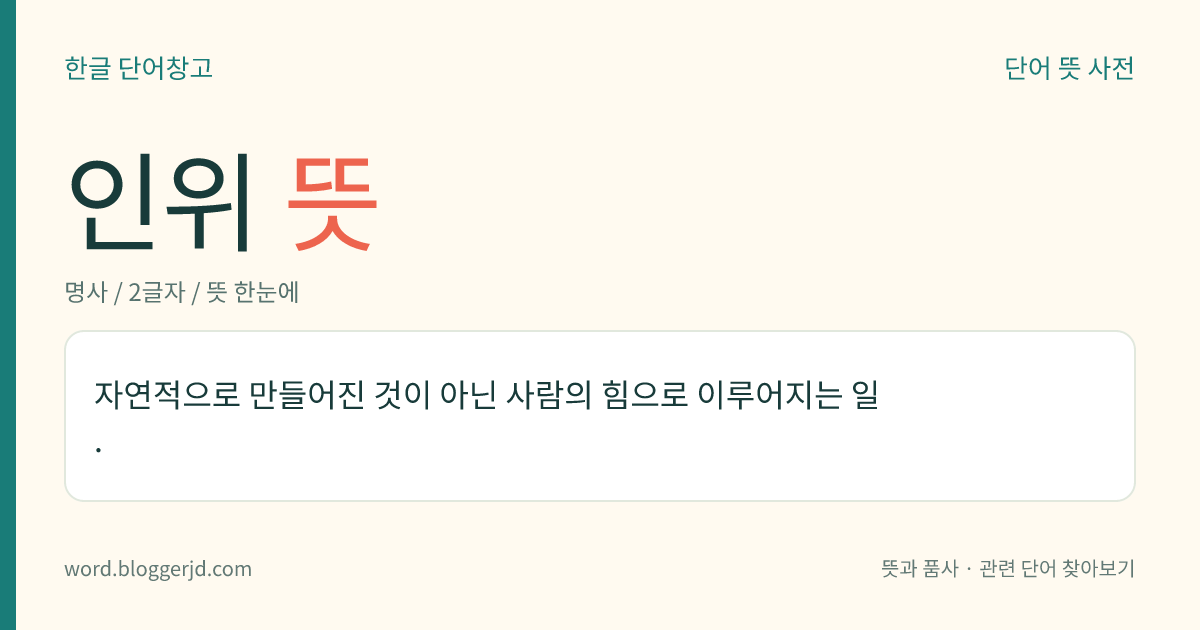 인위 뜻: 천지에 대한 사람의 지위.
