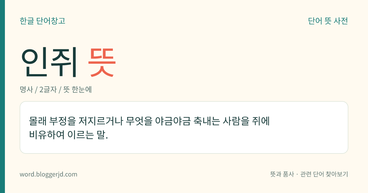 인쥐 뜻: 몰래 부정을 저지르거나 무엇을 야금야금 축내는 사람을 쥐에 비유하여 이르는 말.