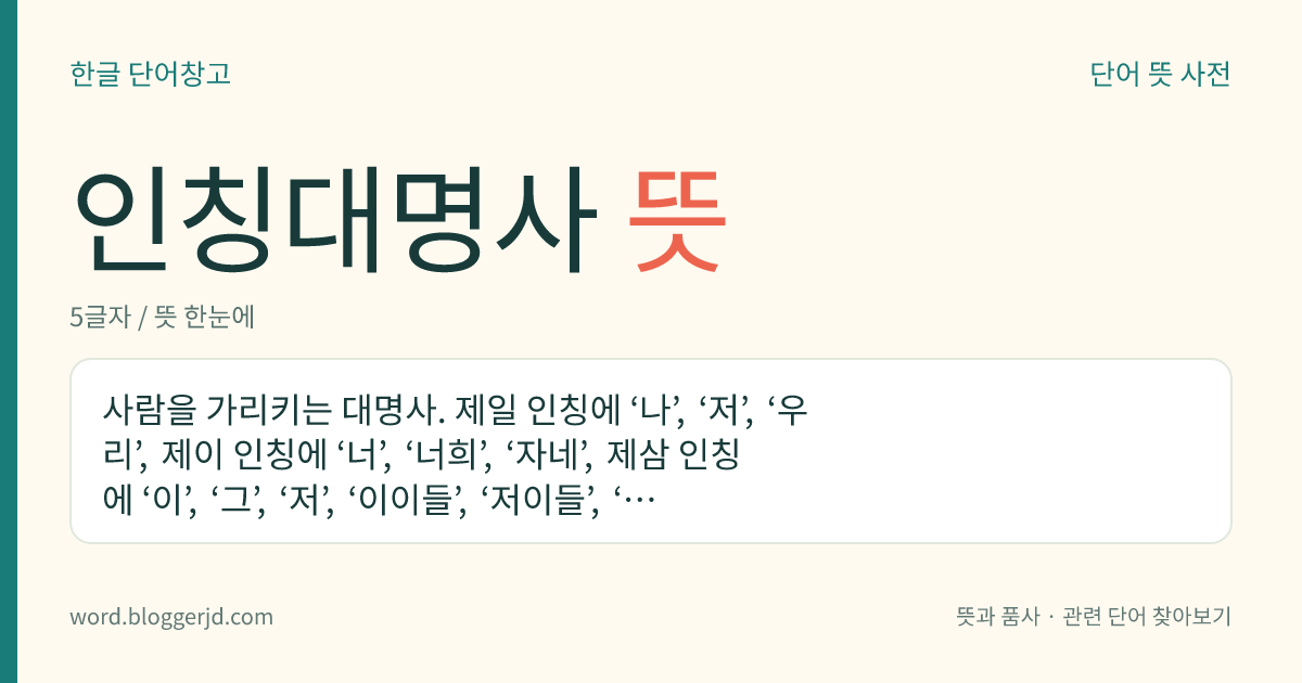 인칭대명사 뜻: 사람을 가리키는 대명사. 제일 인칭에 ‘나’, ‘저’, ‘우리’, 제이 인칭에 ‘너’, ‘너희’, ‘자네’, 제삼 인칭에 ‘이’, ‘그’, ‘저’, ‘이이들’, ‘저이들’, ‘그이들’, 미지칭에 ‘누구’, ‘누구들’, 부정칭에 ‘아무’, ‘아무들’ 따위가 있다.