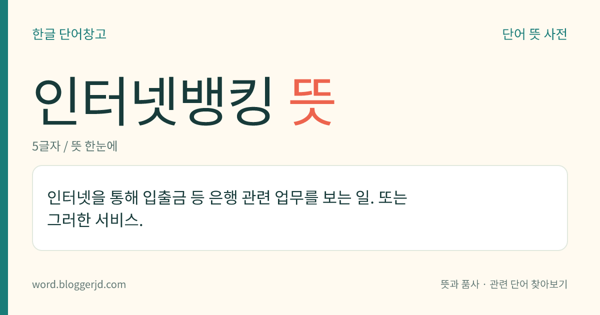 인터넷뱅킹 뜻: 인터넷을 통해 입출금 등 은행 관련 업무를 보는 일. 또는 그러한 서비스.
