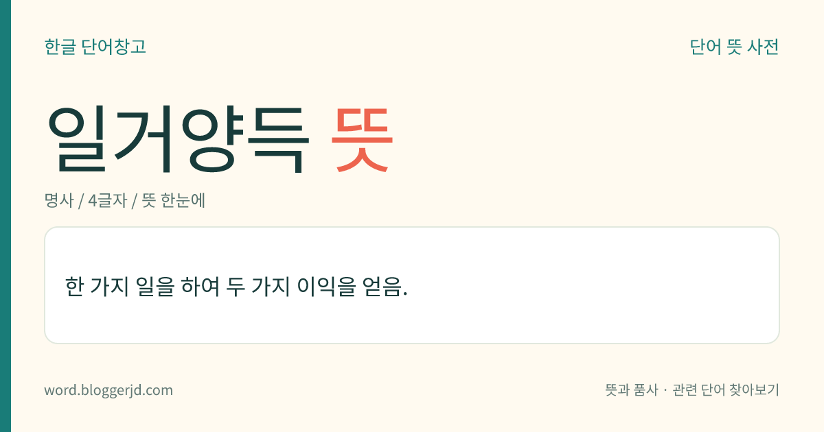 일거양득 뜻: 한 가지 일을 해서 두 가지 이익을 얻음.