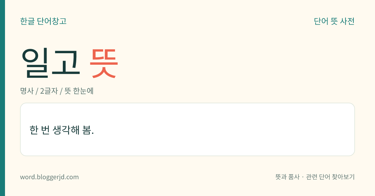 일고 뜻: 한 번 생각해 봄.