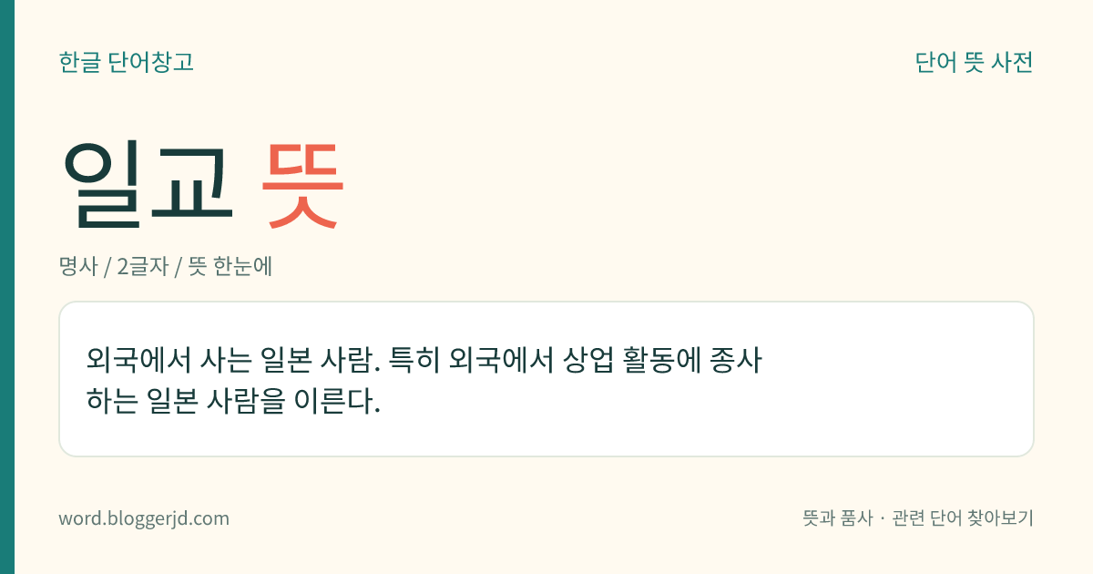 일교 뜻: 외국에서 사는 일본 사람. 특히 외국에서 상업 활동에 종사하는 일본 사람을 이른다.