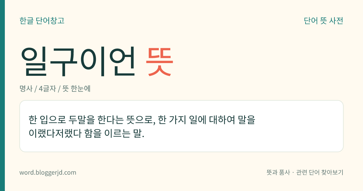 일구이언 뜻: 한 입으로 두말을 한다는 뜻으로, 한 가지 일에 대하여 말을 이랬다저랬다 함을 이르는 말.