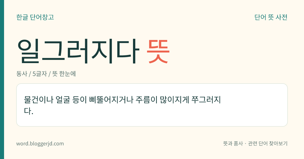 일그러지다 뜻: 물건이나 얼굴 등이 삐뚤어지거나 주름이 많이지게 쭈그러지다.