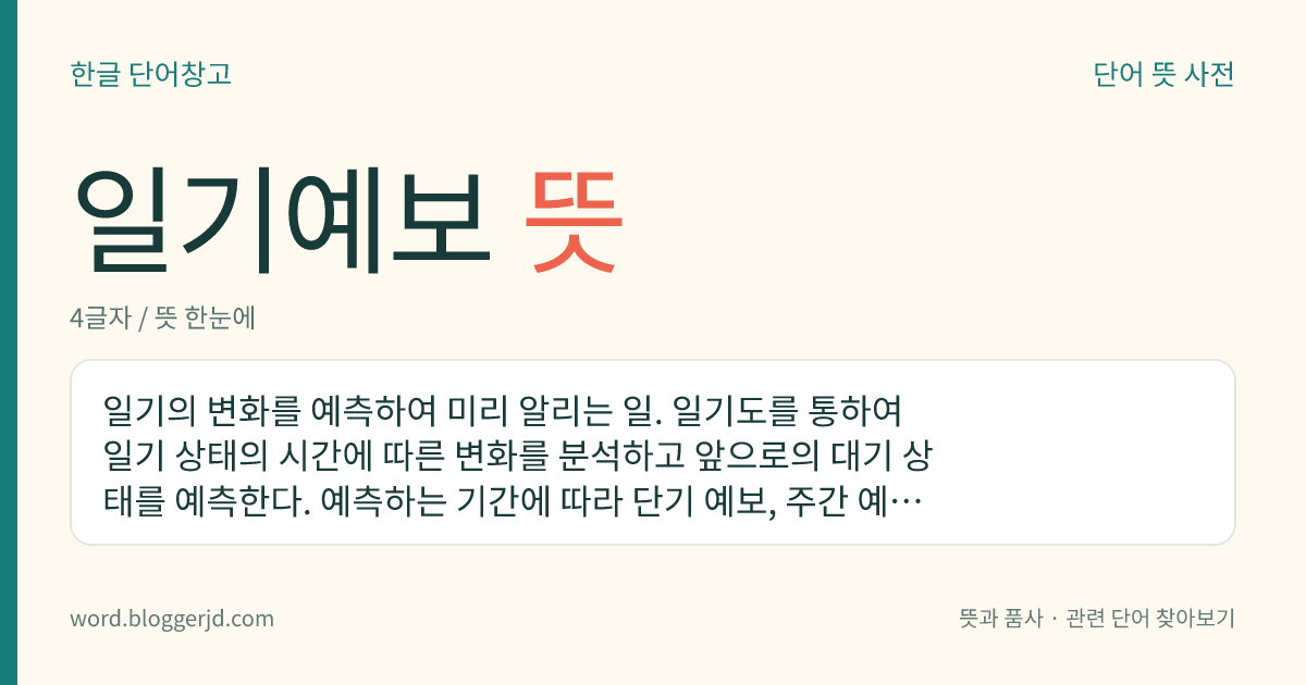 일기예보 뜻: 일기의 변화를 예측하여 미리 알리는 일. 일기도를 통하여 일기 상태의 시간에 따른 변화를 분석하고 앞으로의 대기 상태를 예측한다. 예측하는 기간에 따라 단기 예보, 주간 예보, 장기 예보 따위로 나눈다.