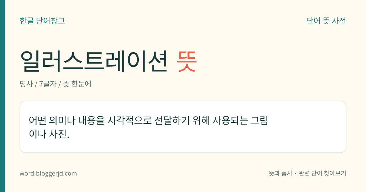 일러스트레이션 뜻: 어떤 의미나 내용을 시각적으로 전달하기 위해 사용되는 그림이나 사진.