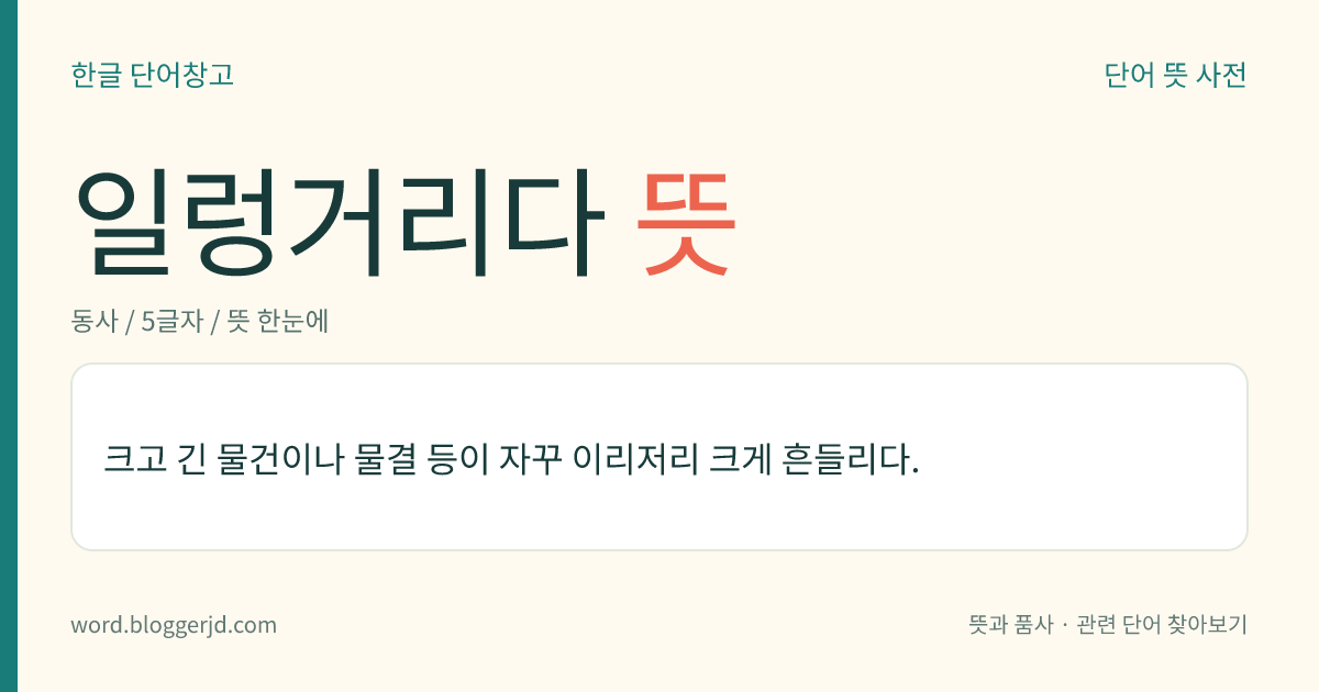 일렁거리다 뜻: 크고 긴 물건이나 물결 등이 자꾸 이리저리 크게 흔들리다.