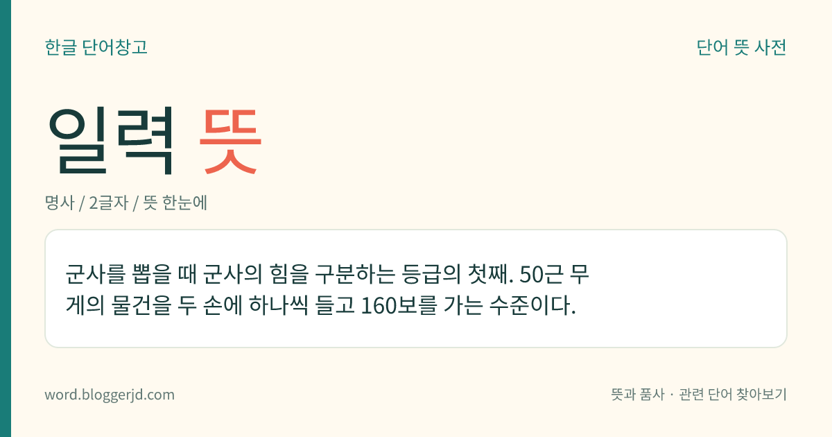일력 뜻: 군사를 뽑을 때 군사의 힘을 구분하는 등급의 첫째. 50근 무게의 물건을 두 손에 하나씩 들고 160보를 가는 수준이다.