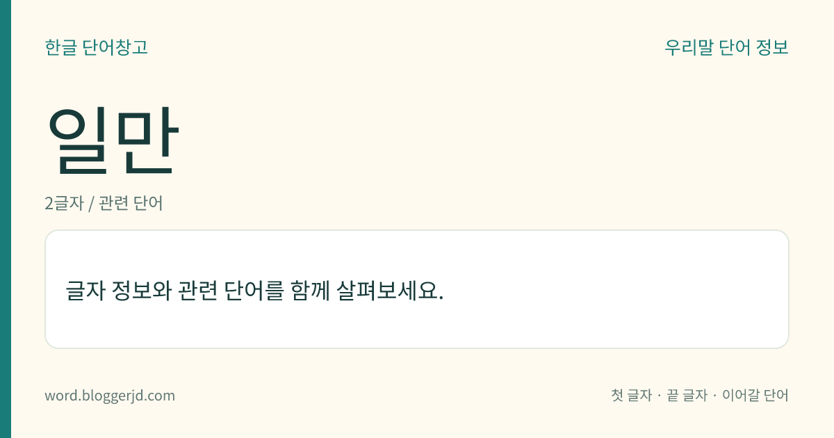 일만 뜻: 천의 열 배가 되는 수.