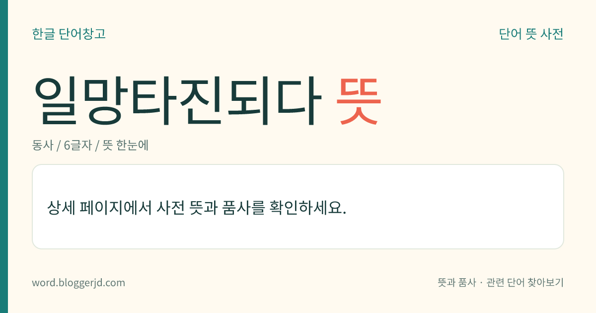 일망타진되다 뜻: 어떤 무리가 한꺼번에 모조리 다 잡히다. 한 번 친 그물에 고기가 다 잡힌다는 뜻으로, ≪송사(宋史)≫의 에서 유래한 말이다.