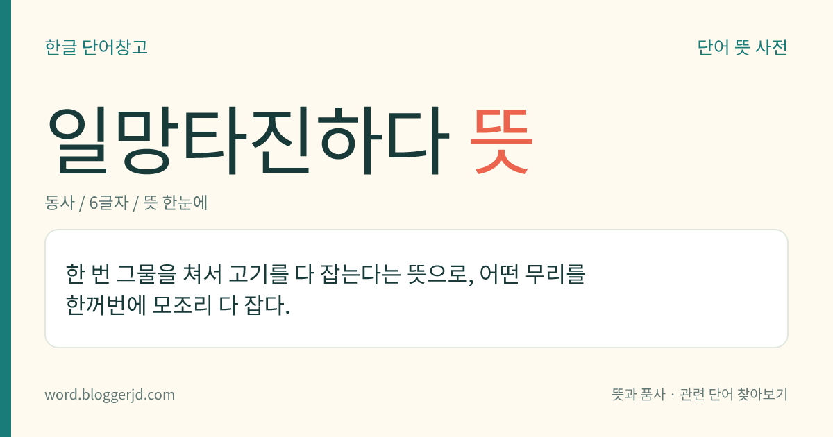 일망타진하다 뜻: 한 번 그물을 쳐서 고기를 다 잡는다는 뜻으로, 어떤 무리를 한꺼번에 모조리 다 잡다.