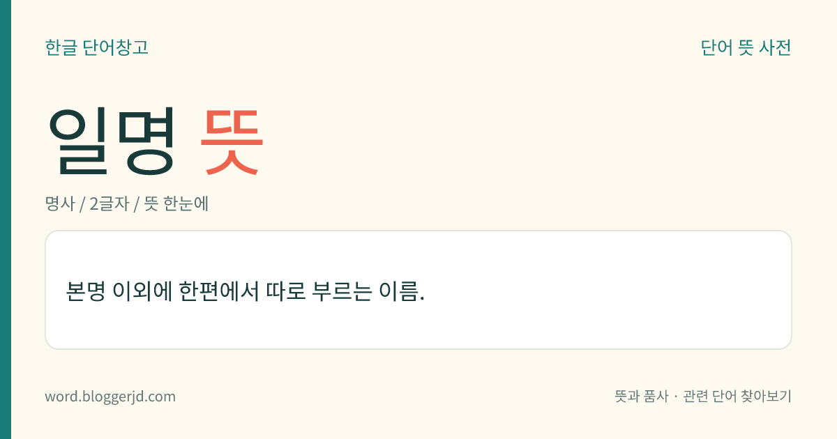 일명 뜻: 본명 이외에 한편에서 따로 부르는 이름.