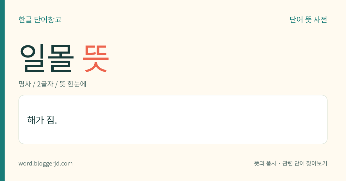 일몰 뜻: 해가 짐.