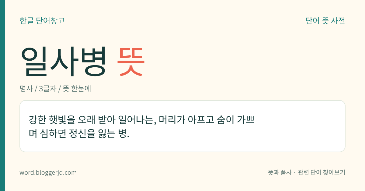 일사병 뜻: 강한 햇빛을 오래 받아 일어나는, 머리가 아프고 숨이 가쁘며 심하면 정신을 잃는 병.